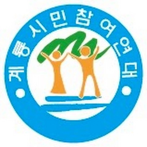 계룡시민참여연대